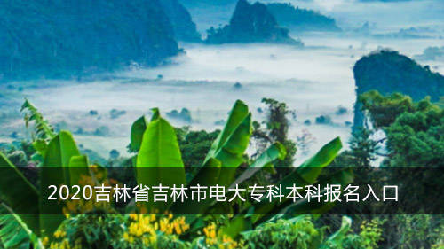 bsports必一网页版|
2020吉林省吉林市电大专科本科报名入口(图2) bsports必一网页版|
2020吉林省吉林市电大专科本科报名入口(图2)